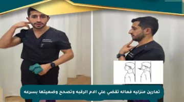 تمارين منزلية فعالة تقضي على آلام الرقبة وتصحح وضعيتها بسرعة